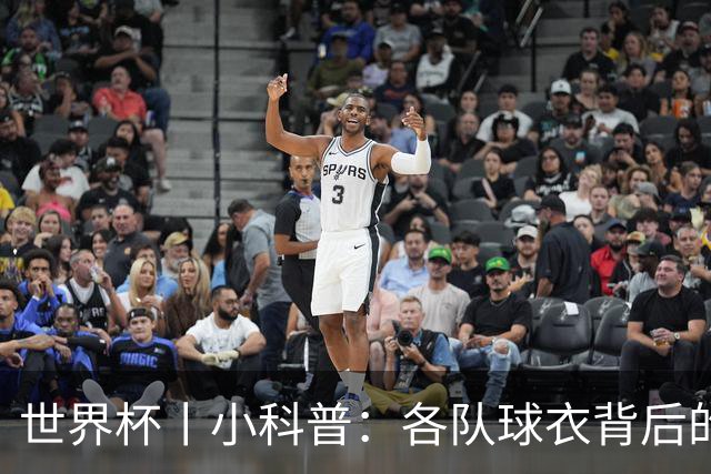 世界杯丨小科普：各队球衣背后的故事