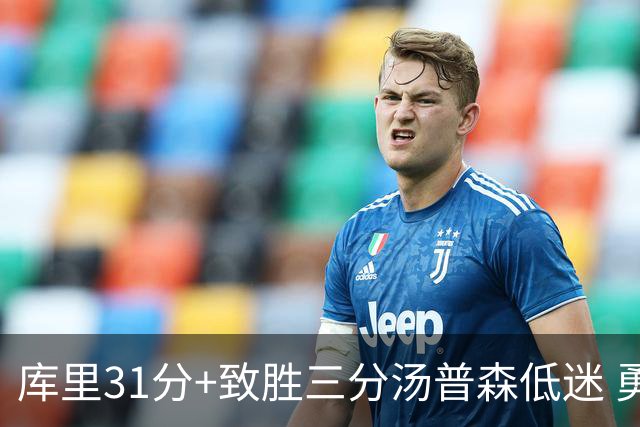 库里31分+致胜三分汤普森低迷 勇士险胜开拓者