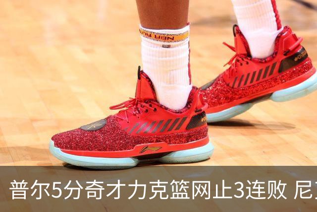 普尔5分奇才力克篮网止3连败 尼克斯不敌魔术