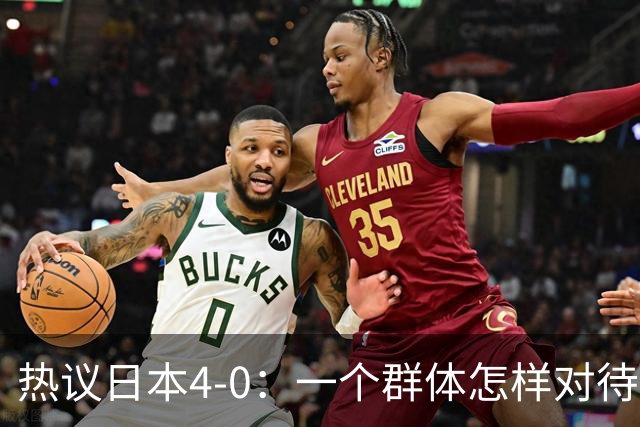 热议日本4-0：一个群体怎样对待足球 足球就怎样对待他们