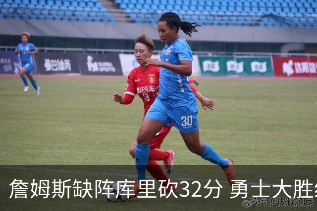 詹姆斯缺阵库里砍32分 勇士大胜终结湖人3连胜